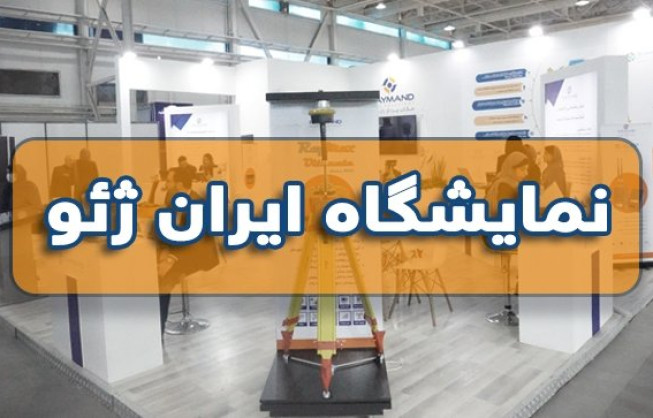 آغاز ثبت‌نام پنجمین دوره نمایشگاه بین‌المللی ایران ژئو ۱۴۰۴