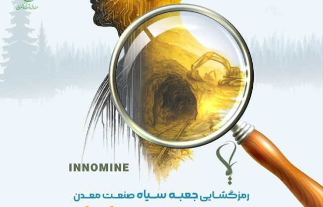 «ایمینو» برگزار می‌کند؛  رمزگشایی چالش‌ های صنعت معدن