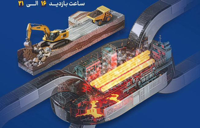 دهمین نمایشگاه تخصصی معدن، فولاد و توسعه زنجیره ارزش