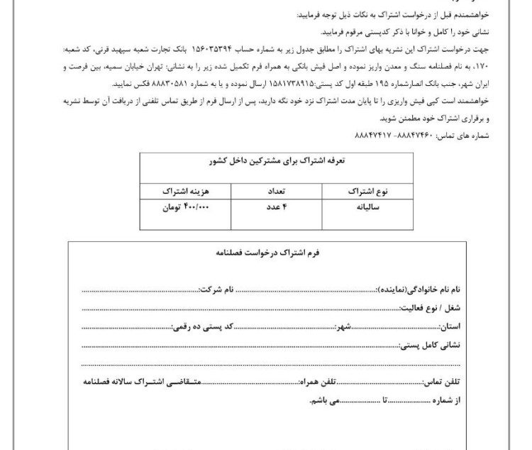 فرم اشتراک فصلنامه سنگ و معدن