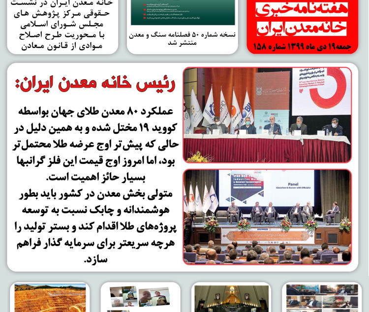 هفته نامه خبری خانه معدن ایران‏، 19 دی ماه 1399‏