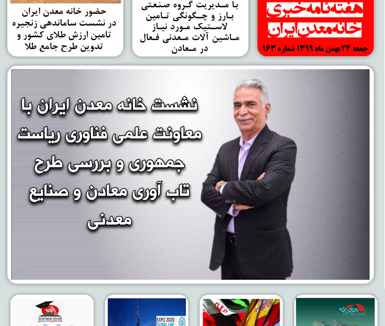 هفته نامه خبری خانه معدن ایران ۲۴ بهمن ماه ۱۳۹۹