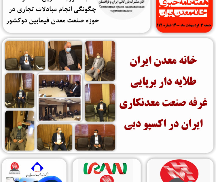 هفته نامه خبری خانه معدن ایران، 3 اردیبهشت 1400