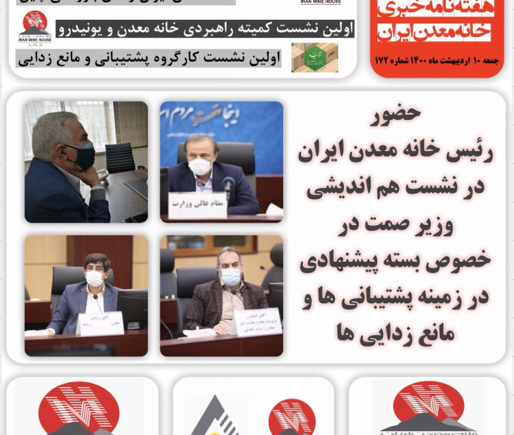 هفته نامه خبری خانه معدن ایران، 10 اردیبهشت 1400