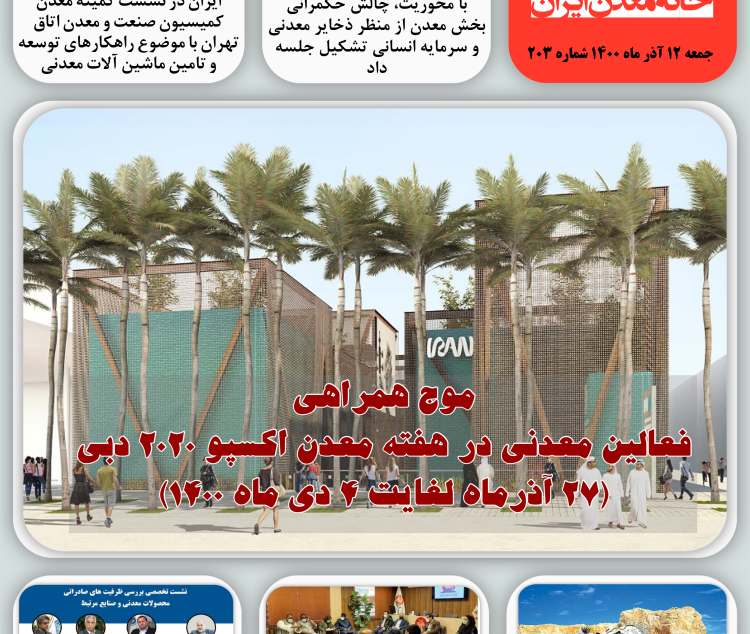 هفته نامه خبری خانه معدن ایران، جمعه، ۱۲ آذر ماه ۱۴۰۰