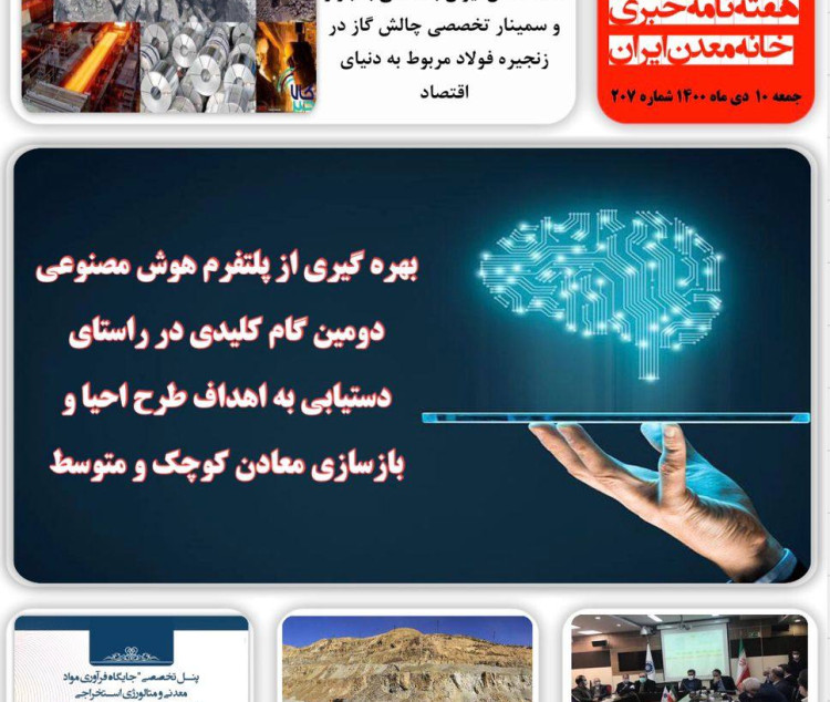 هفته نامه خبری خانه معدن ایران جمعه ۱۰ دی ماه ۱۴۰۰