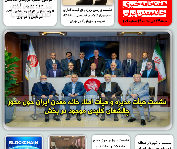 ‎هفته نامه خبری خانه معدن ایران ۲۴ دی ماه ۱۴۰۰
