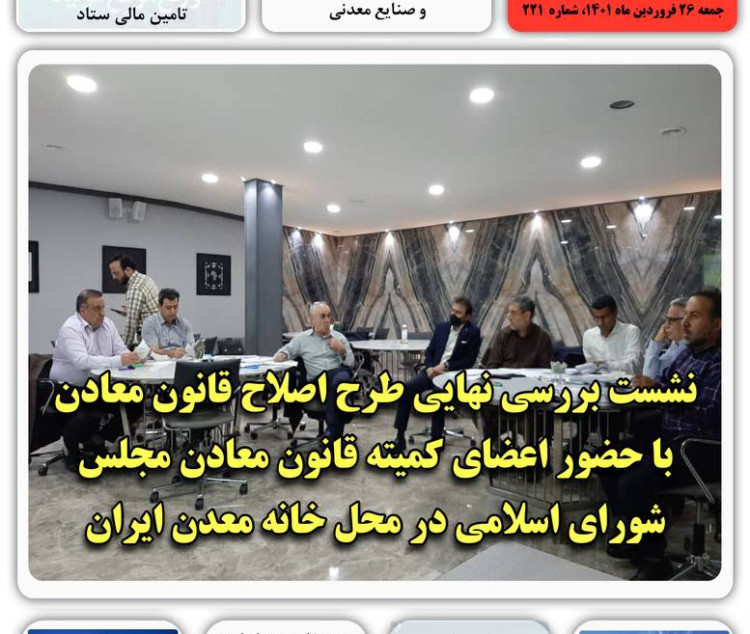 ‎هفته نامه خبری خانه معدن ایران جمعه ۲۶ فروردین ماه ۱۴۰۱