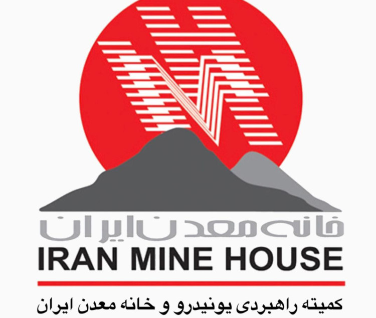کمیته راهبردی یونیدرو و خانه معدن ایران