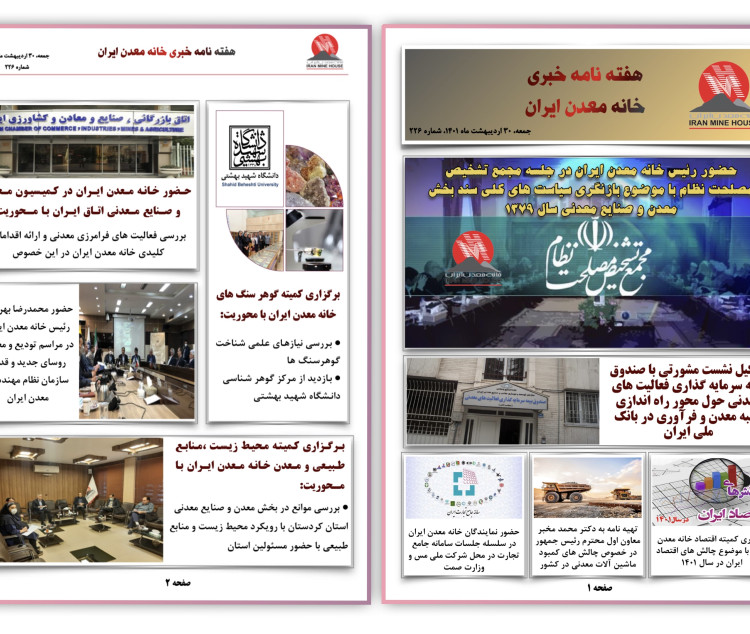 هفته نامه خبری خانه معدن ایران   جمعه، ۳۰ اردیبهشت ماه ۱۴۰۱