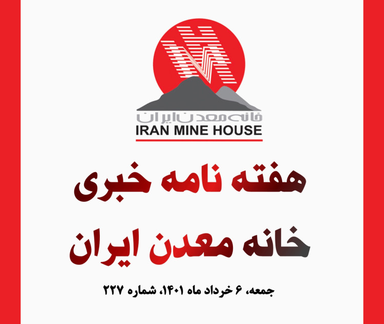 ‎هفته نامه خبری خانه معدن ایران جمعه، ۶ خرداد ماه ۱۴۰۱