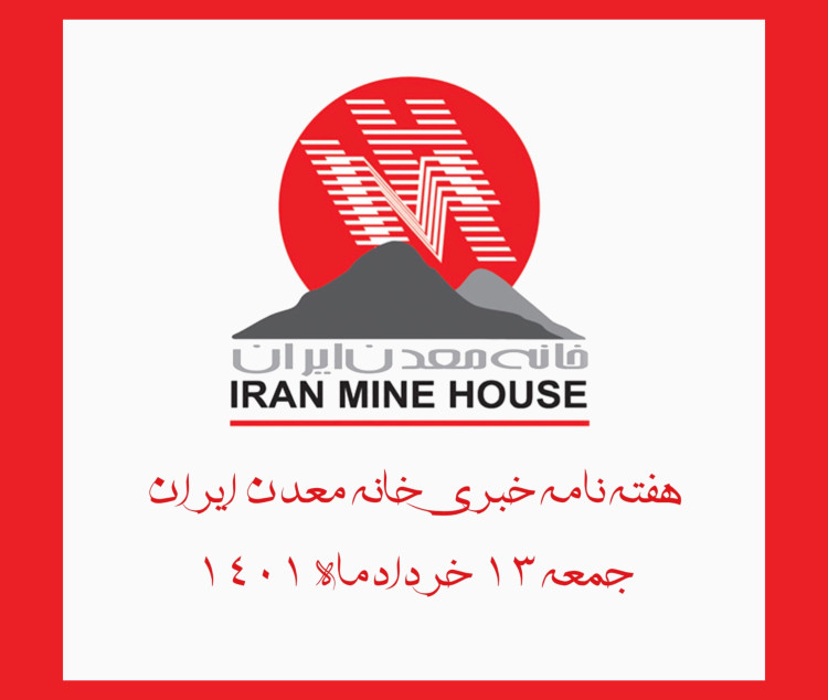 هفته نامه خبری خانه معدن ایران، جمعه ۱۳ خردادماه ۱۴۰۱