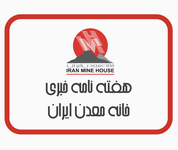 هفته نامه خبری خانه معدن ایران، جمعه ۳۱ تیرماه ۱۴۰۱