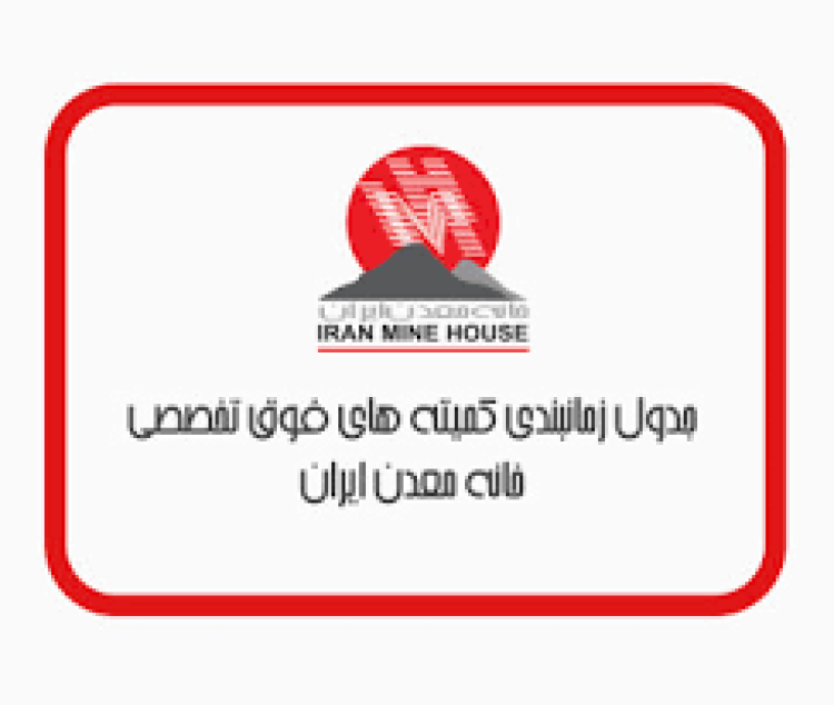 برنامه کمیته های خانه معدن ایران آذرماه 1401