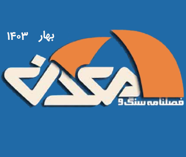 فصلنامه سنگ و معدن (بهار 1403)