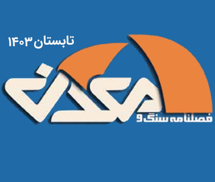 فصلنامه سنگ و معدن (تابستان 1403)