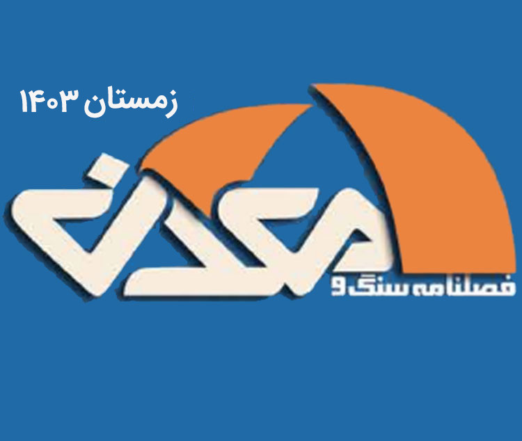 فصلنامه سنگ و معدن (زمستان 1403)
