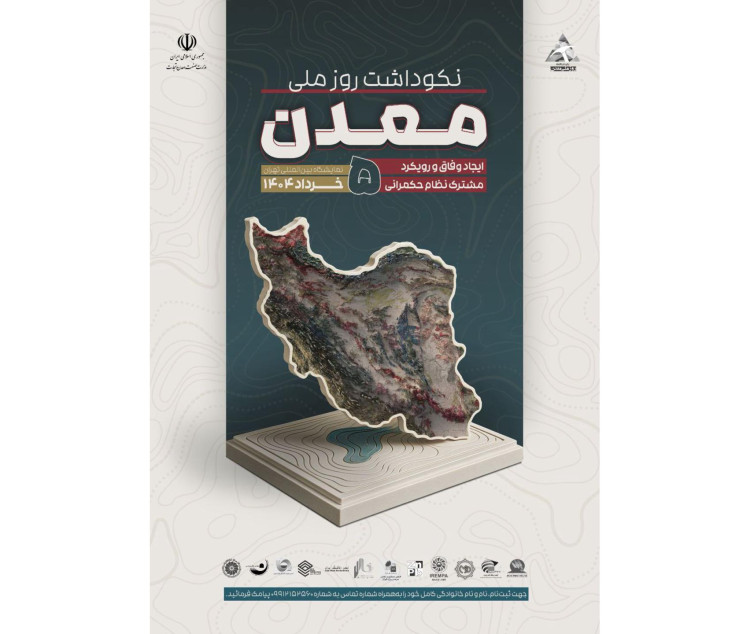 نکوداشت روز ملی معدن