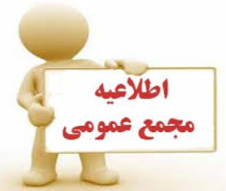 آگهی مجمع عمومی سالیانه خانه معدن استان چهارمحال و بختیاری