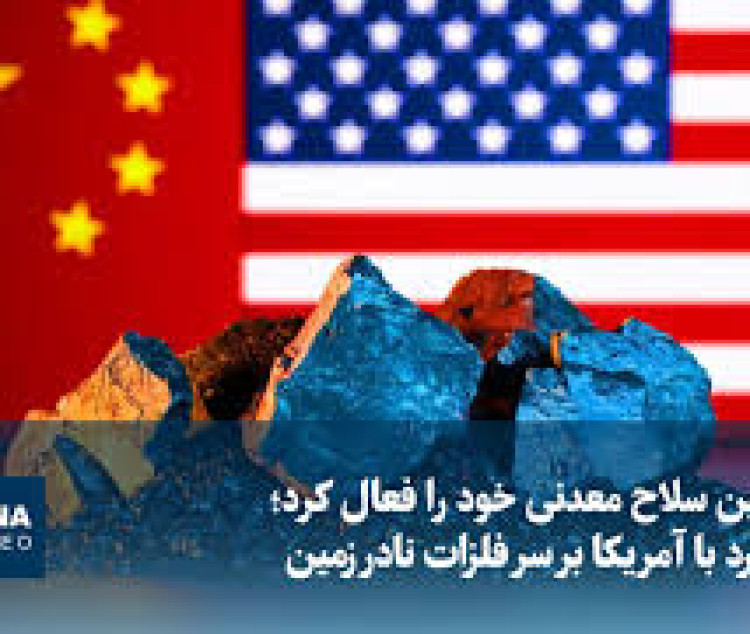 چین سلاح معدنی خود را فعال کرد؛ نبرد با آمریکا بر سر فلزات نادر زمین