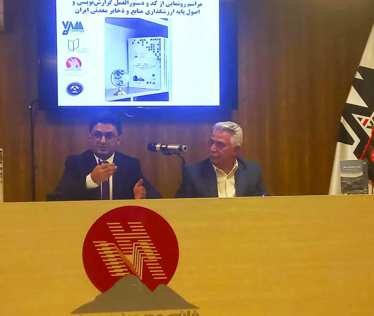 در مراسم رونمایی از کد و دستورالعمل گزارش‌نویسی و اصول پایه ارزشگذاری منابع و ذخایر معدنی ایران مطرح شد: شفافیت در بخش معدن